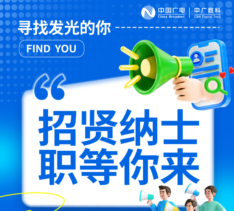 中广数智科技（北京）有限责任公司公开招聘公告