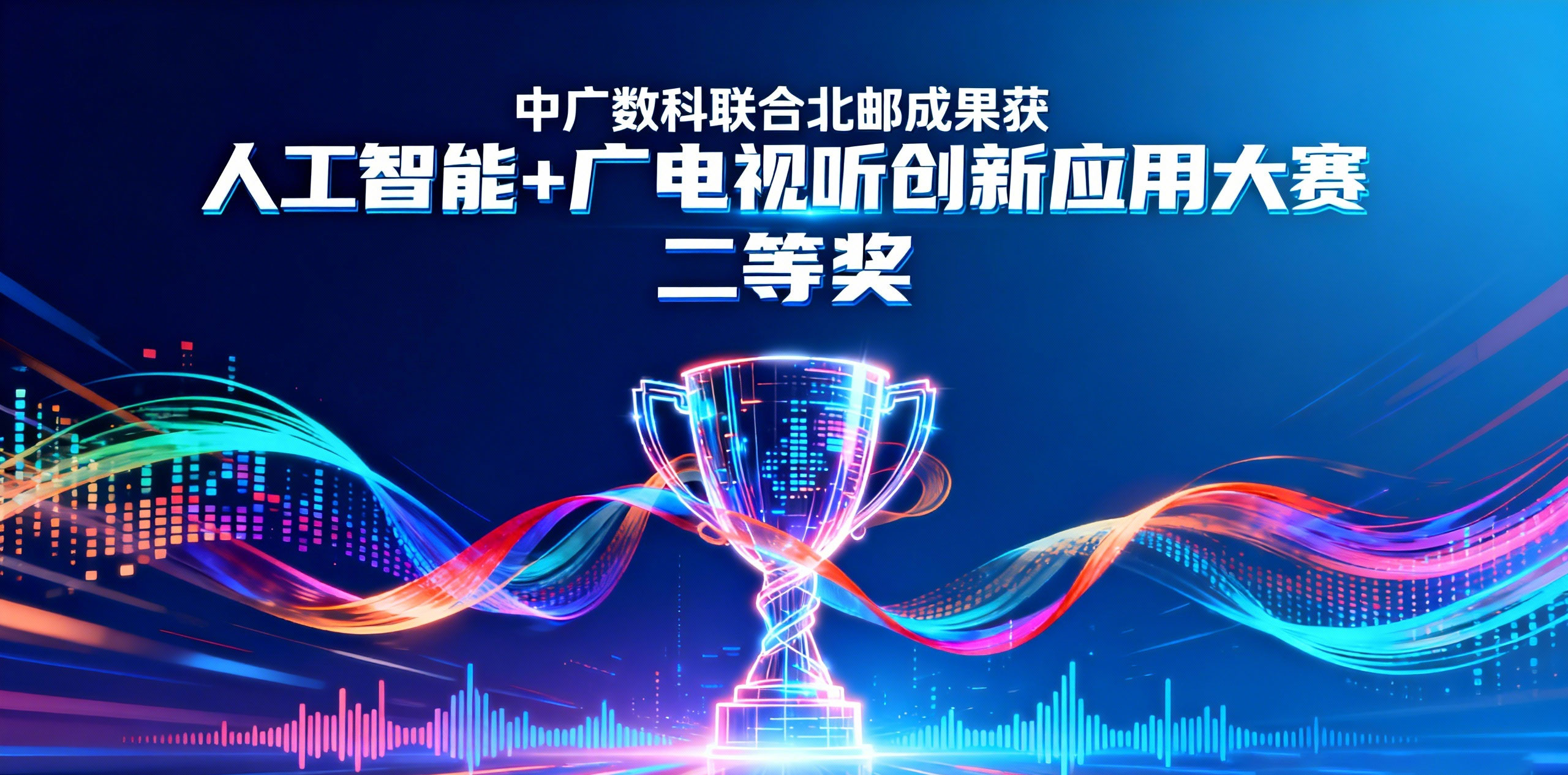 中广数科联合北邮成果获人工智能+广电视听创新应用大赛二等奖